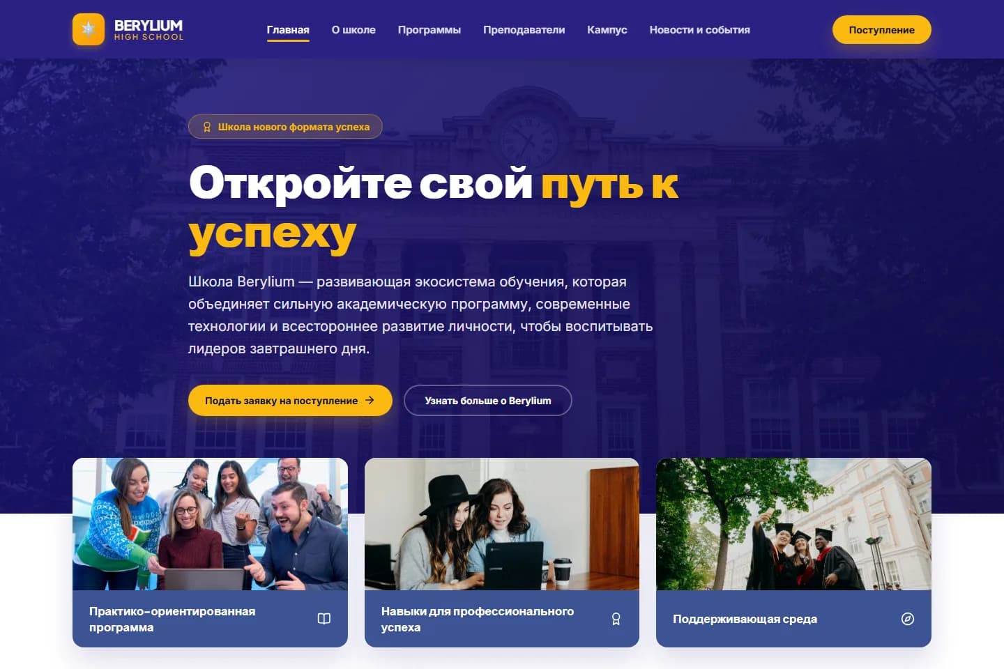 Berylium High School — сайт частной школы нового формата